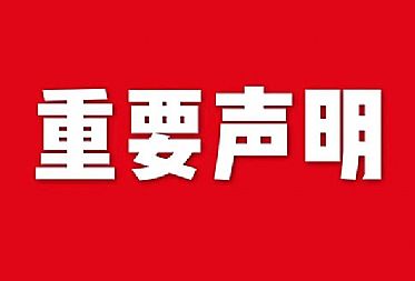 關(guān)于網(wǎng)站內(nèi)容違禁詞、極限詞失效說(shuō)明